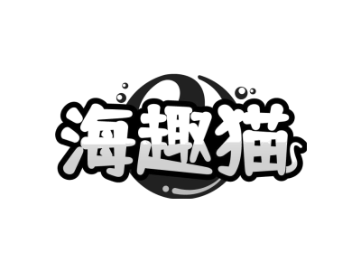 海趣猫