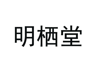 明栖堂