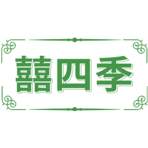 囍四季