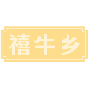 禧牛乡