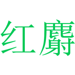 红麝