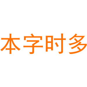 本字时多