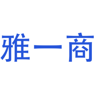 雅一商