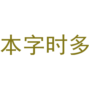 本字时多