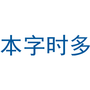 本字时多