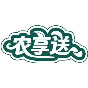农享送