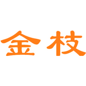 金枝