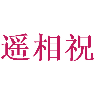 遥相祝