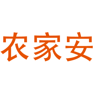农家安