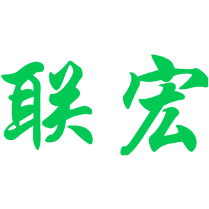 联宏