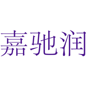 嘉驰润