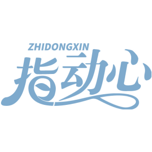 指动心
