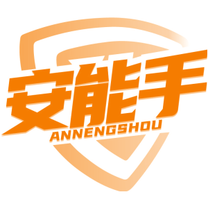 安能手