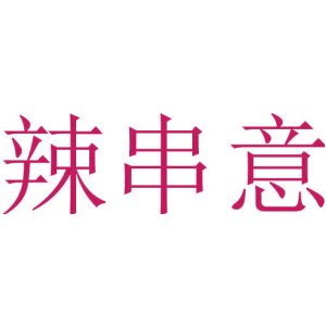 辣串意