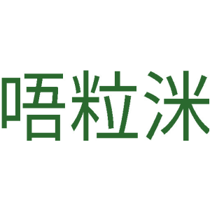 唔粒洣