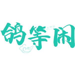 鸽等闲