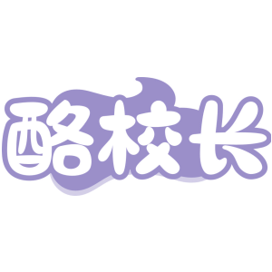 酪校长