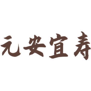 元安宜寿