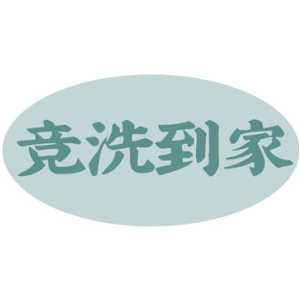 竞洗到家