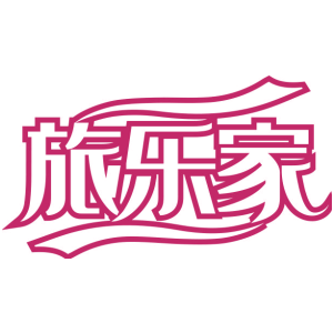 旅乐家