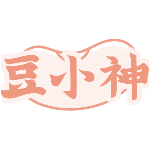 豆小神