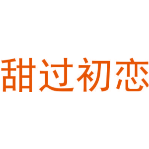 甜过初恋