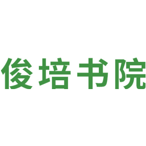 俊培书院