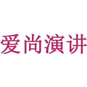 爱尚演讲