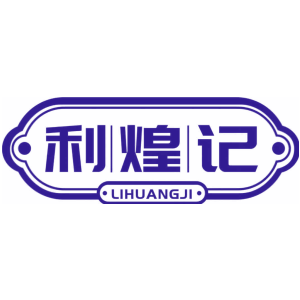 利煌记