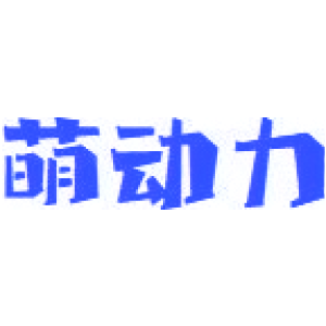 萌动力