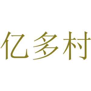 亿多村