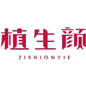 植生颜 ZISHIONYIE