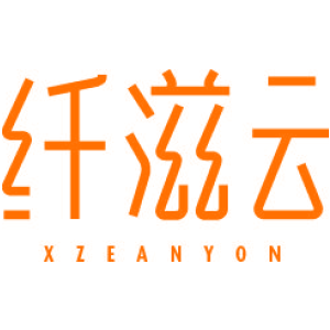 纤滋云 XZEANYON