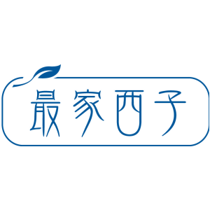 最家西子