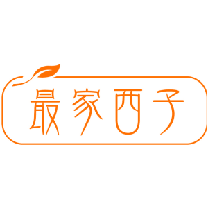 最家西子