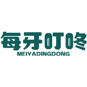 每牙叮咚