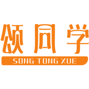 颂同学