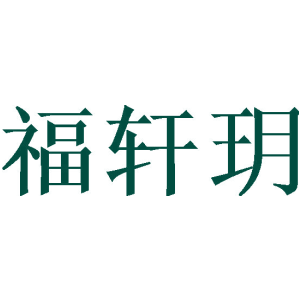 福轩玥