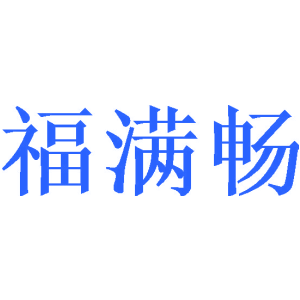 福满畅