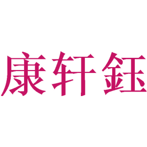 康轩钰