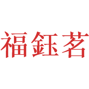 福钰茗