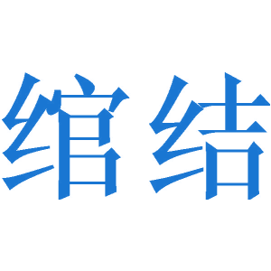 绾结