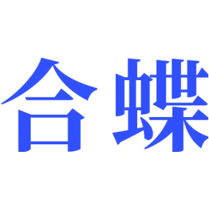 合蝶