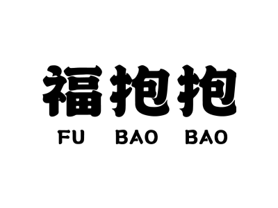 福抱抱
