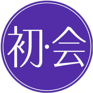 初·会