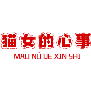 猫女的心事