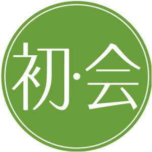 初·会