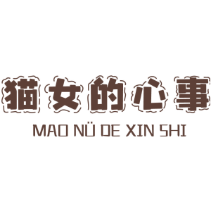 猫女的心事