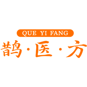 鹊·医·方