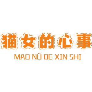 猫女的心事